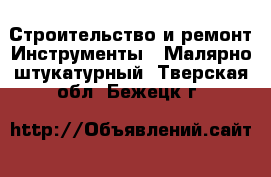 Строительство и ремонт Инструменты - Малярно-штукатурный. Тверская обл.,Бежецк г.